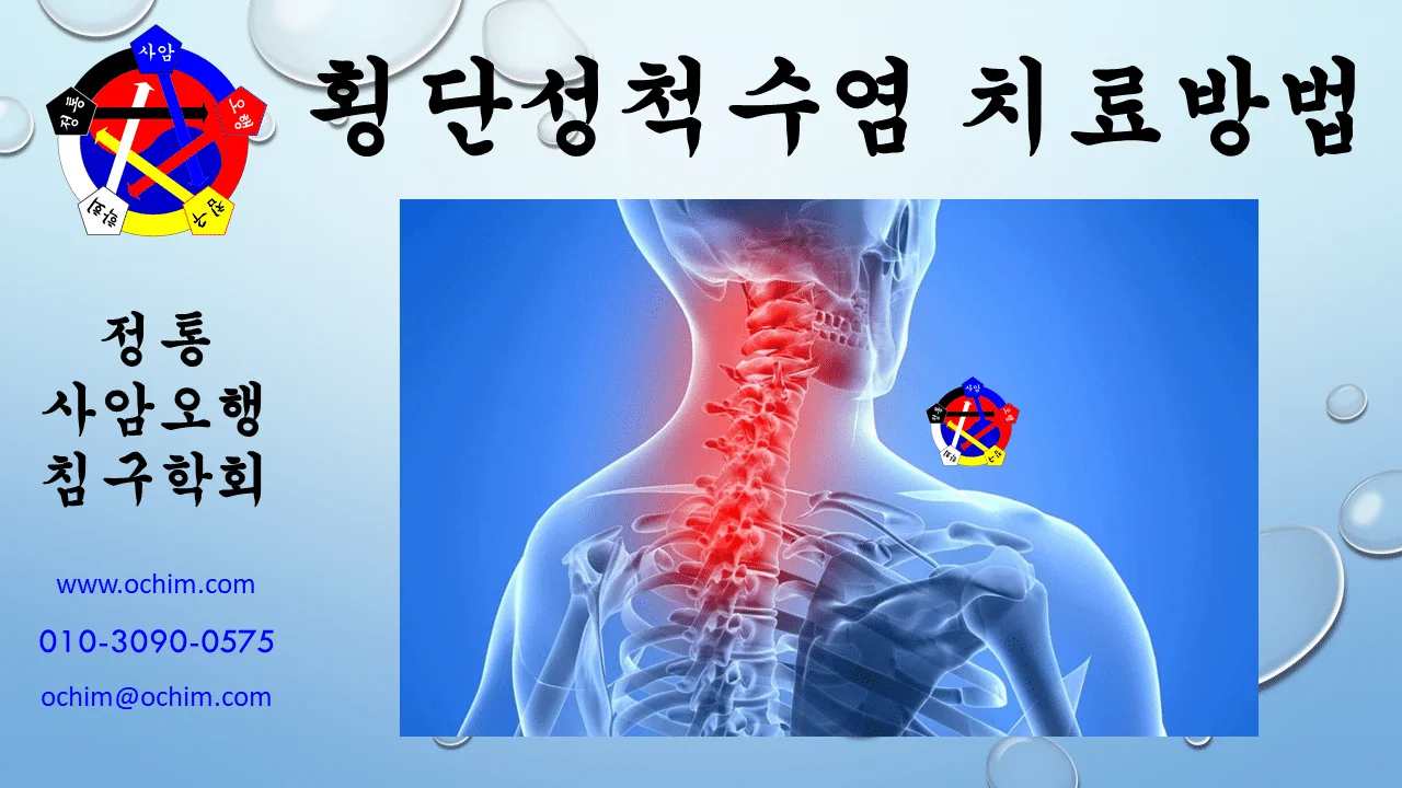비과학적 양의학 46 - 횡단성척수염 치료방법
