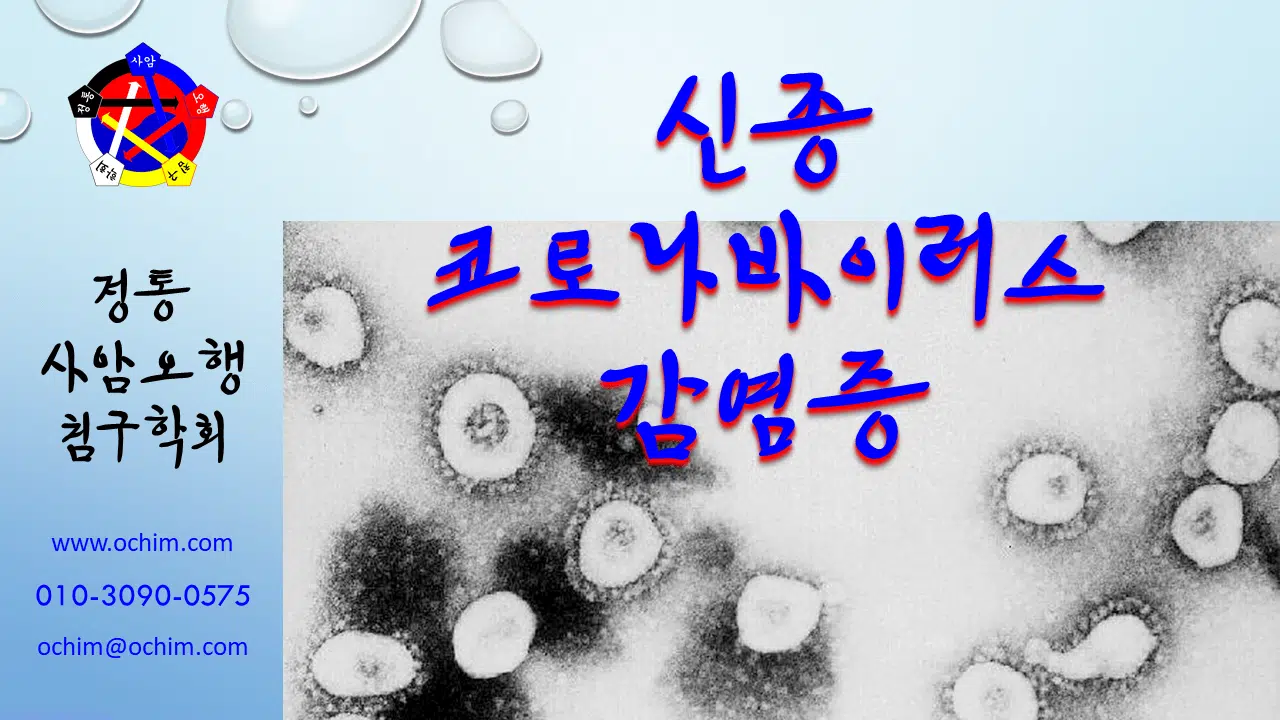 비과학적 양의학 70 - 신종 코로나바이러스 감염증에 관한 양의사의 몰이해와 독선