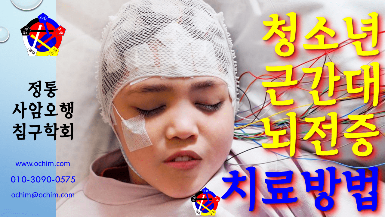 사암침법 - 청소년 근간대 뇌전증 치료방법 - 비과학적 양의학 125