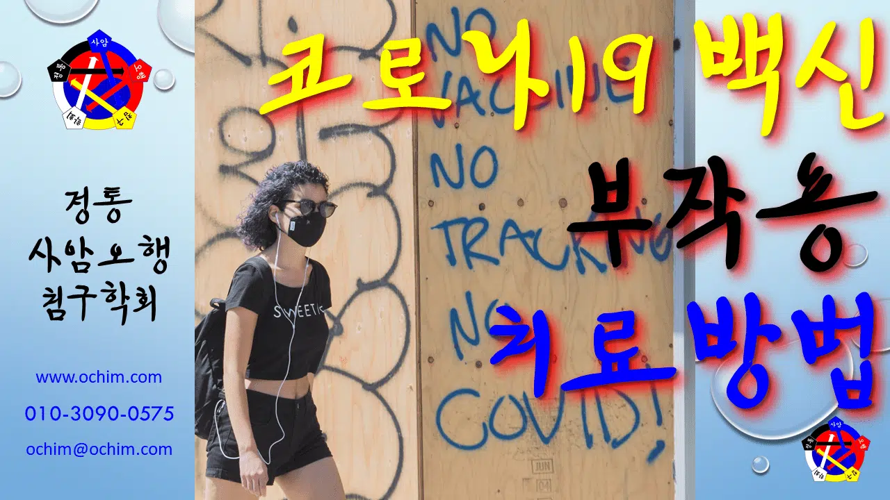 사암침법 - 코로나19 백신 부작용 치료 방법 - 비과학적 양의학 121