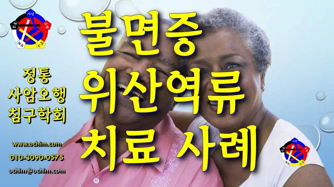 불면증과 위산역류 치료 사례 - 회원 제공 - 비과학적 양의학 182 - 사암침법
