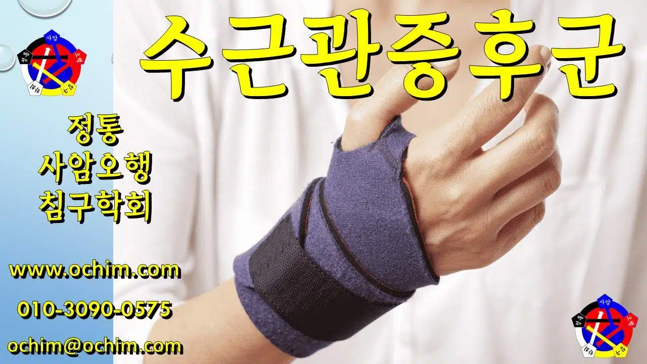 수근관증후군 치료 사례 - 사암침법, 사암오행침, 오행침, 정통사암침