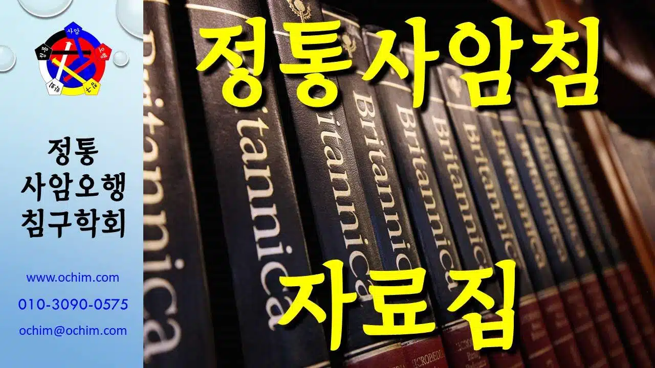 정통사암침 자료집