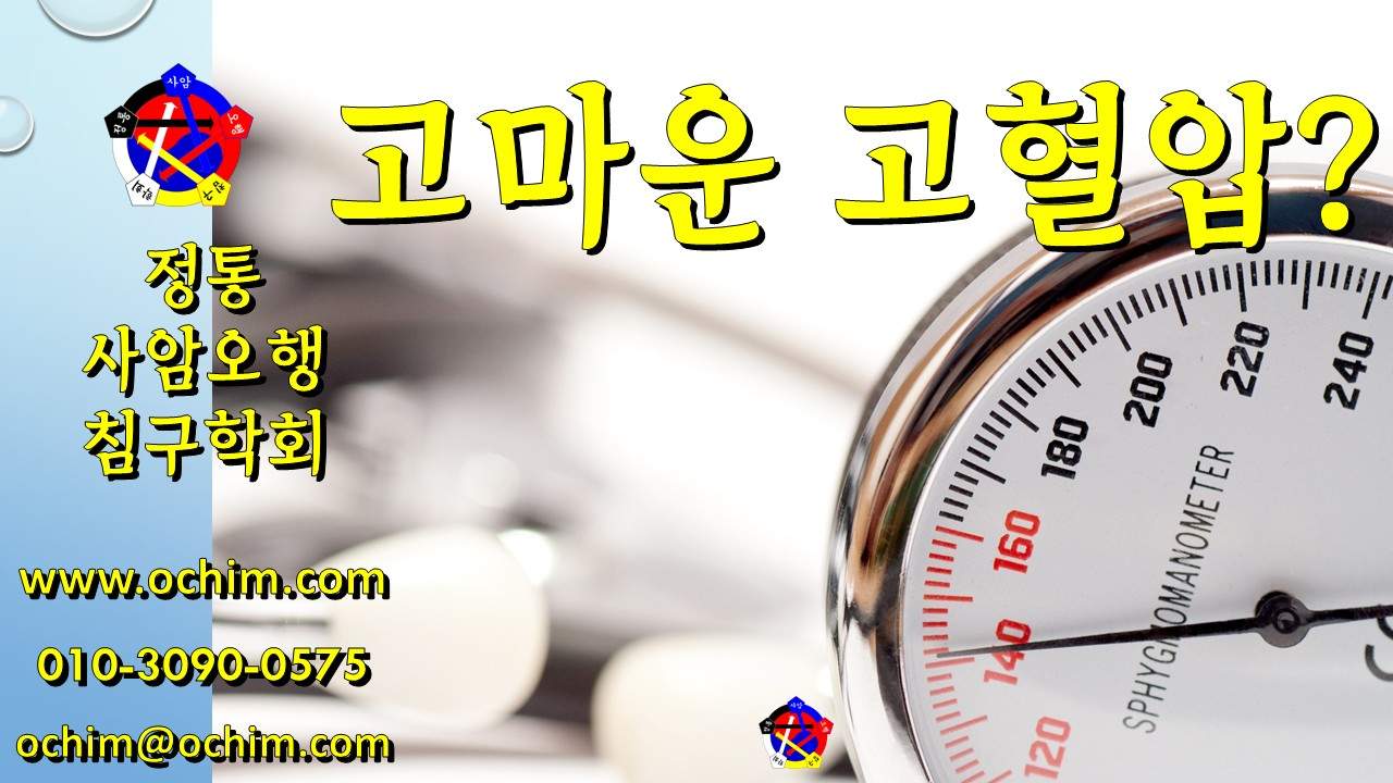 고혈압은 병이 아니다? 당신이 몰랐던 '고마운 고혈압'의 진실