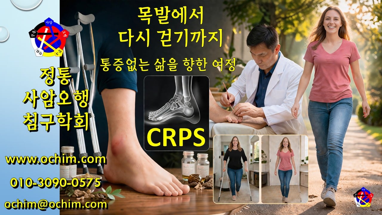 사암침법으로 CRPS 완치 | 정통사암오행침구학회 명의 양성 교육